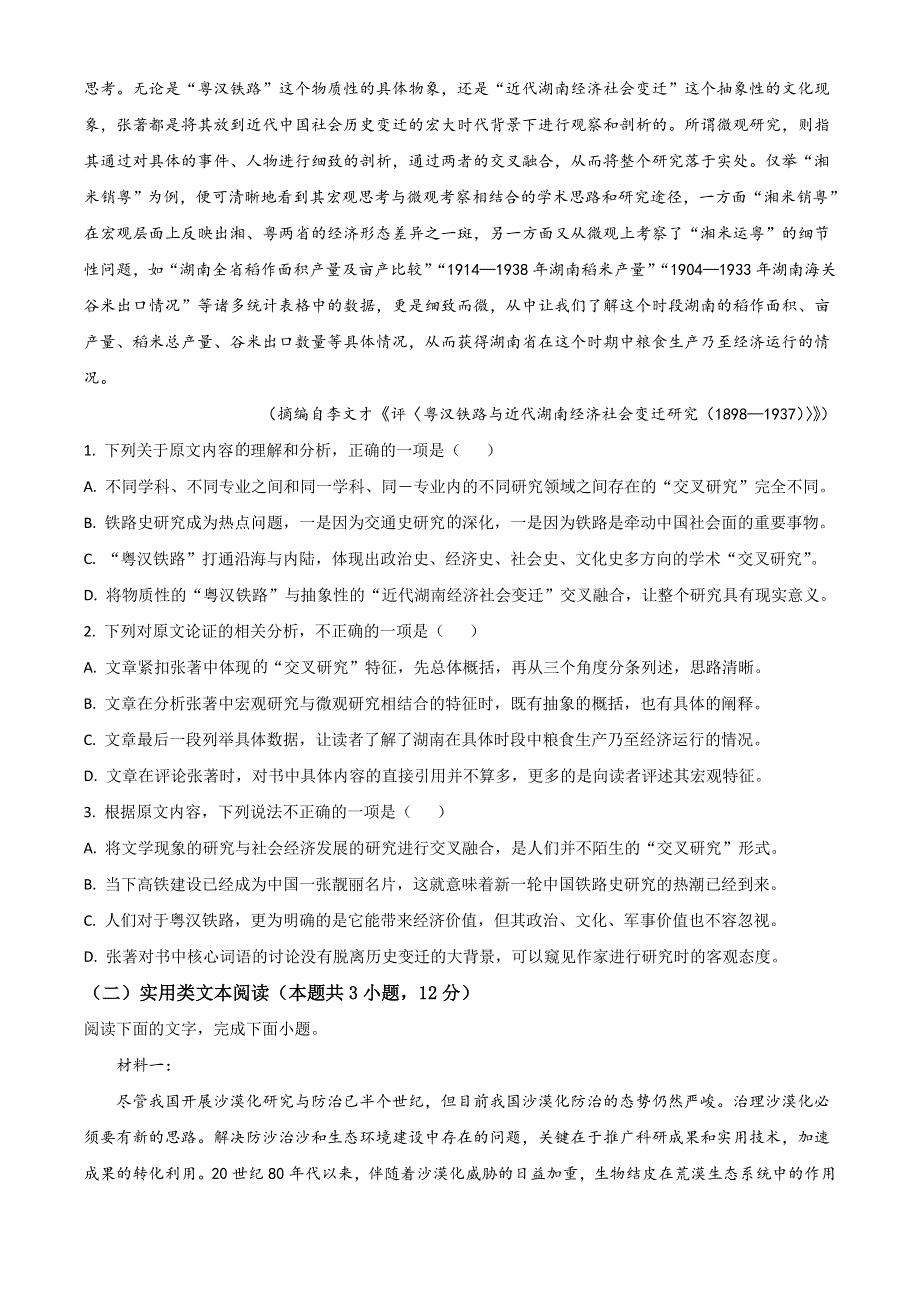 云南省昆明市第一中学2023届高三上学期第一次摸底测试语文试题 WORD版含解析.doc_第2页