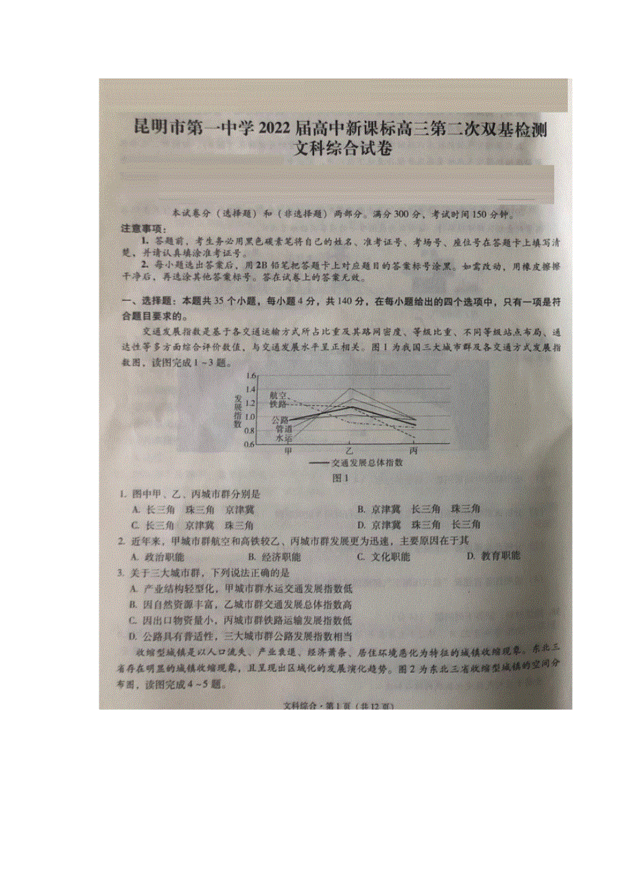 云南省昆明市第一中学2022届高三上学期第二次双基检测文综地理试题 扫描版含答案.docx_第1页