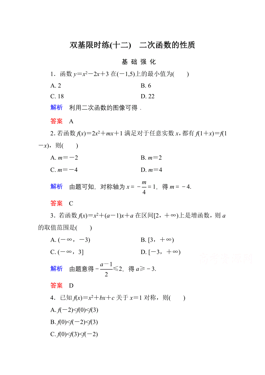 《名师一号》2014-2015学年北师大版高中数学必修1双基限时练12 二次函数的性质.doc_第1页