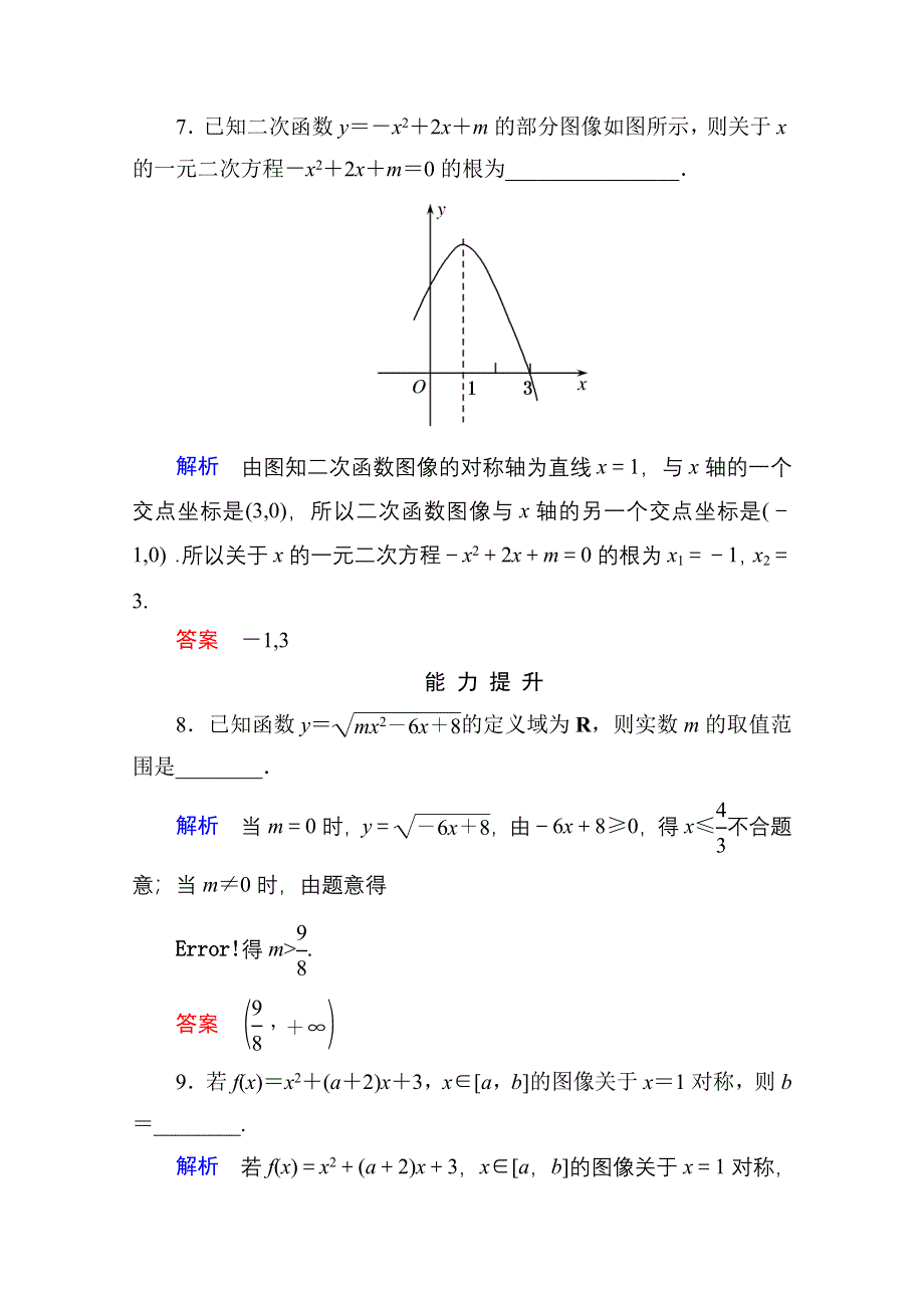 《名师一号》2014-2015学年北师大版高中数学必修1双基限时练12 二次函数的性质.doc_第3页