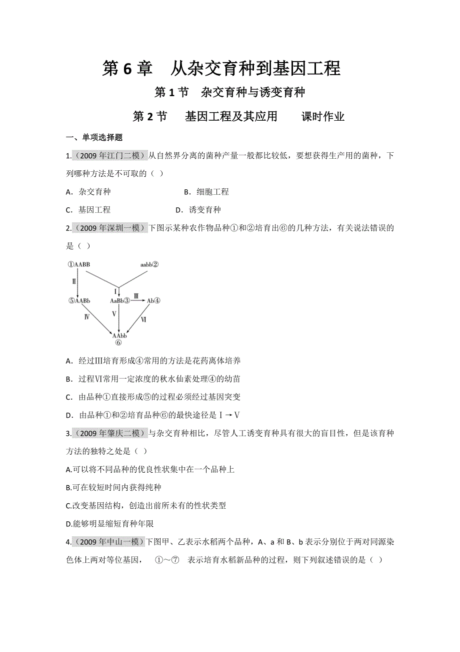 2011届生物高考一轮复习章节配套精练题：必修2 第6章 从杂交育种到基因工程 第1-2节.doc_第1页