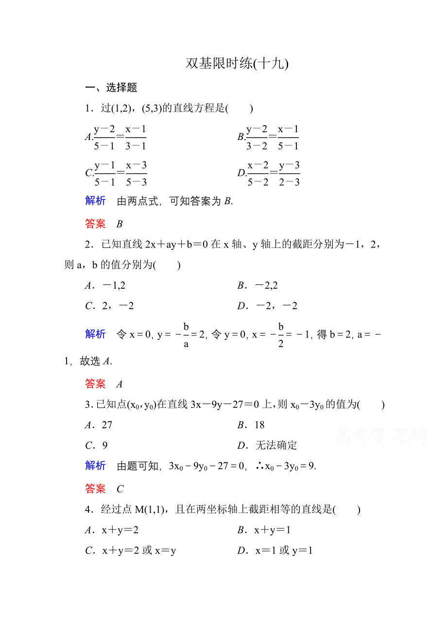 《名师一号》2014-2015学年北师大版高中数学必修2双基限时练19.doc_第1页