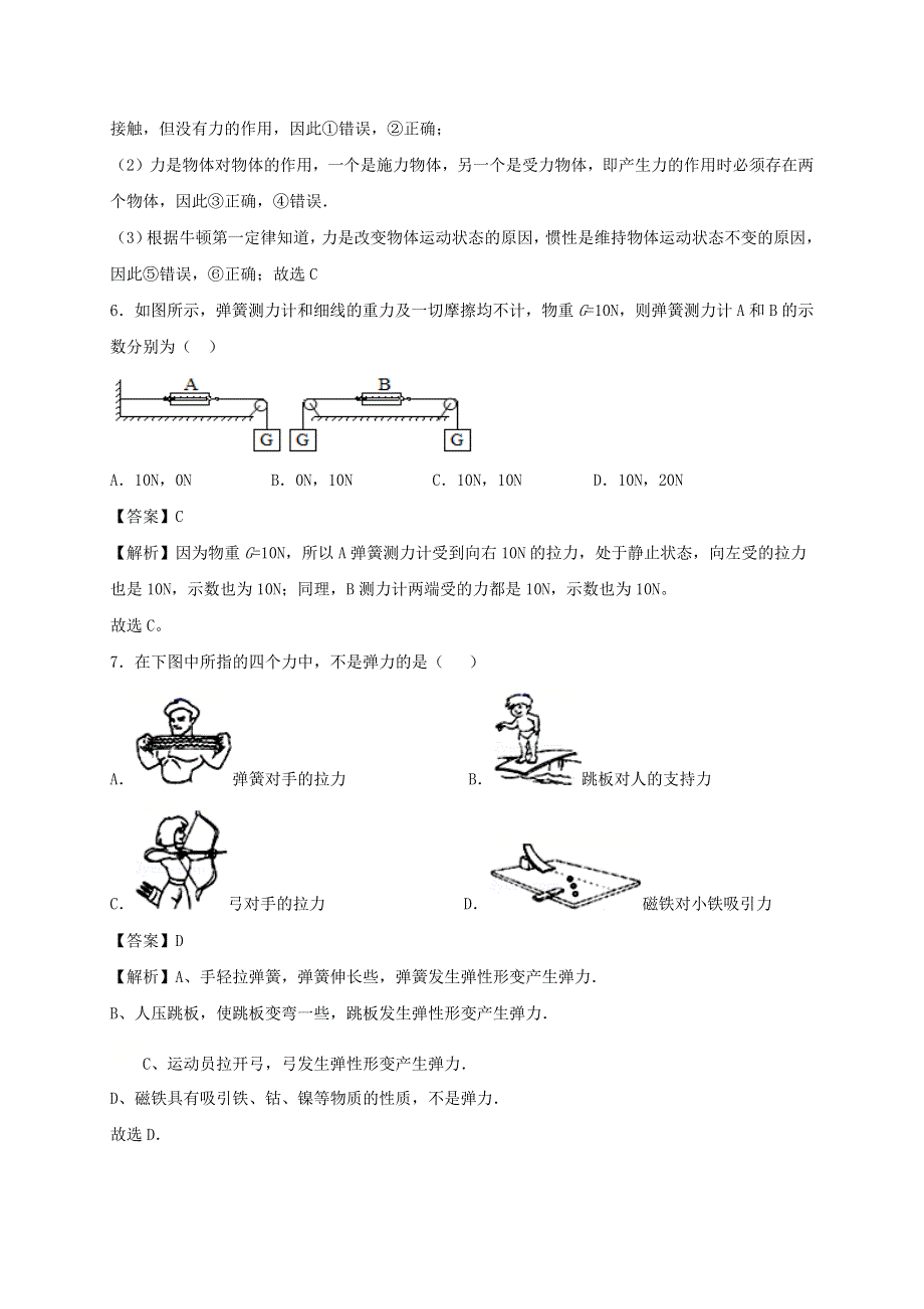 2020-2021学年八年级物理下册 8.1 力 弹力同步作业（含解析）（新版）苏科版.docx_第3页