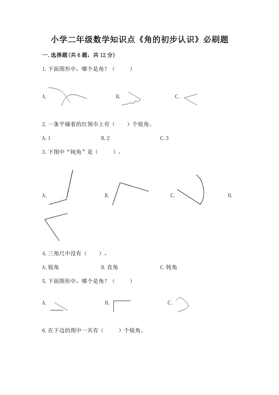 小学二年级数学知识点《角的初步认识》必刷题加答案解析.docx_第1页