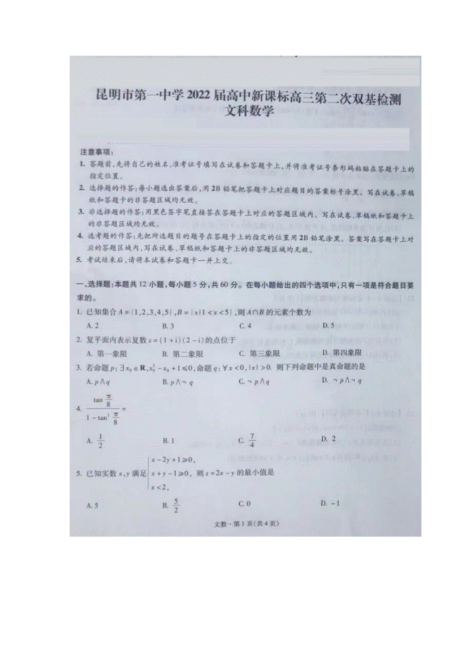 云南省昆明市第一中学2022届高三上学期第二次双基检测数学（文）试题 扫描版含答案.docx_第1页