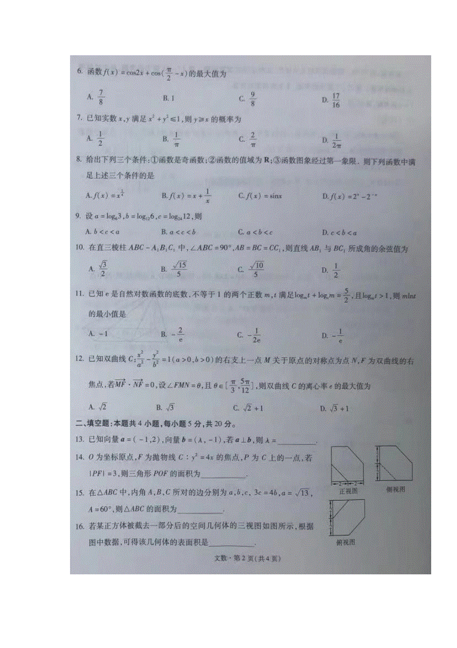 云南省昆明市第一中学2022届高三上学期第二次双基检测数学（文）试题 扫描版含答案.docx_第2页