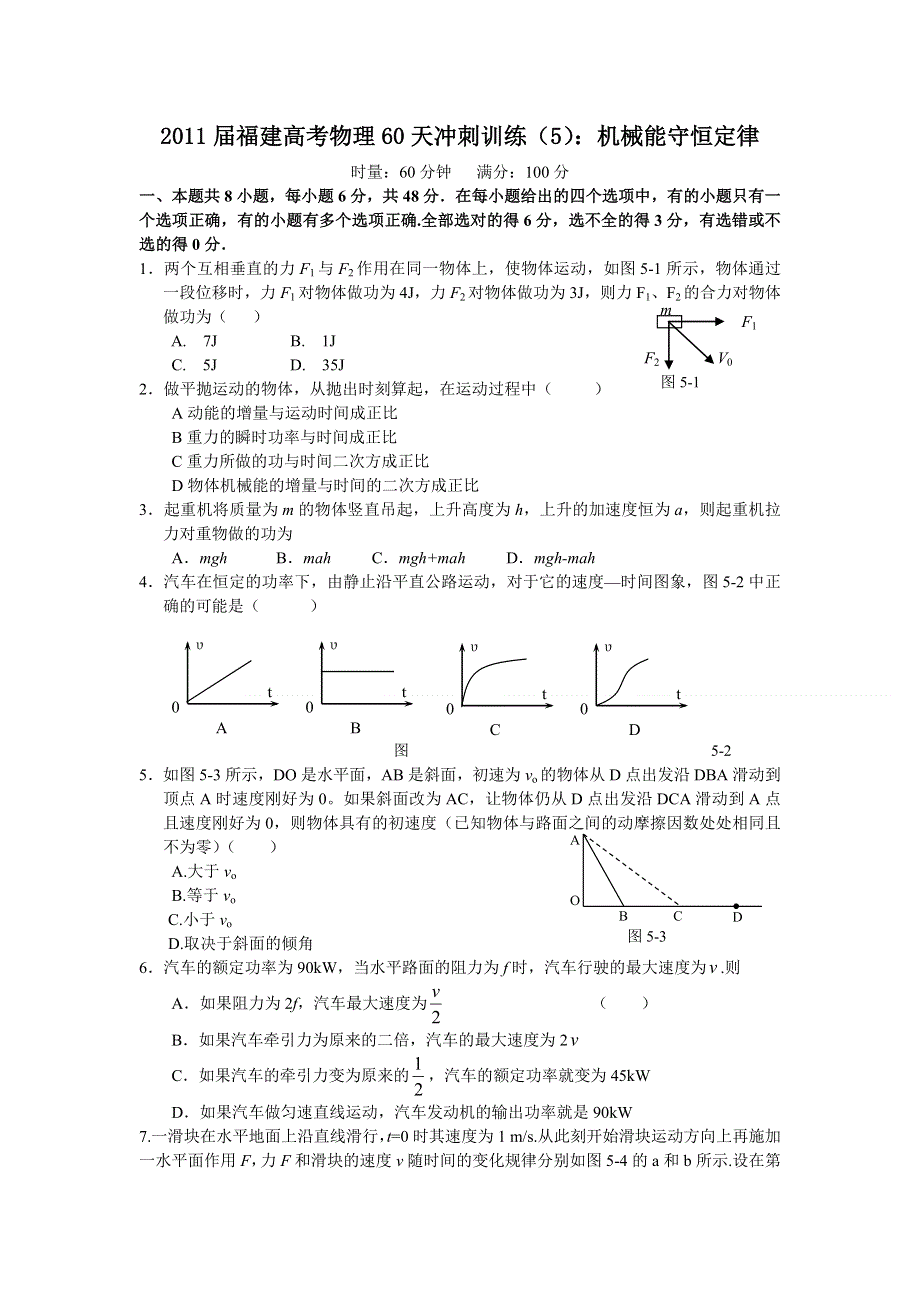 2011届福建高考物理60天冲刺训练（5）：机械能守恒定律.doc_第1页