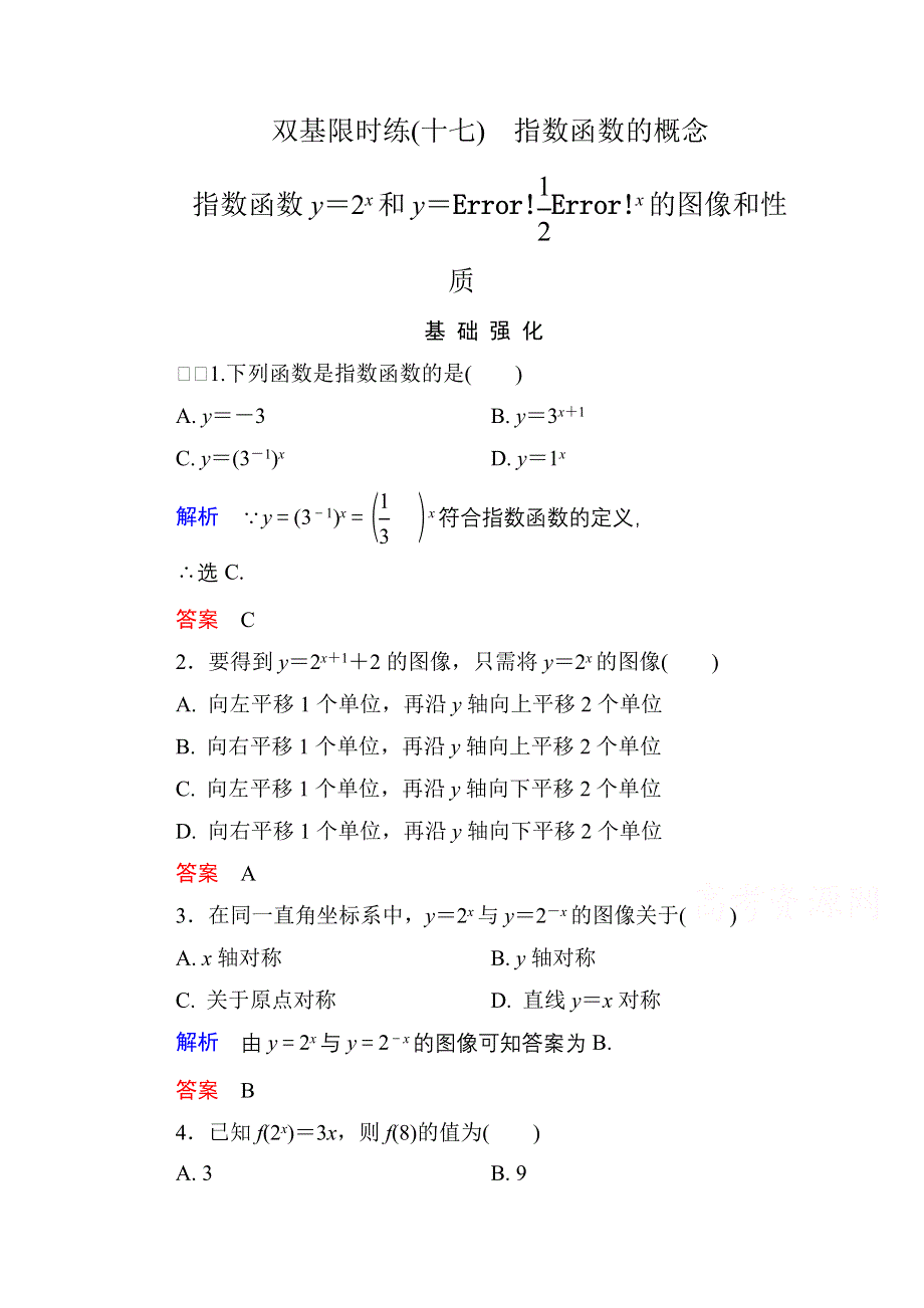 《名师一号》2014-2015学年北师大版高中数学必修1双基限时练17 指数函数的概念.doc_第1页