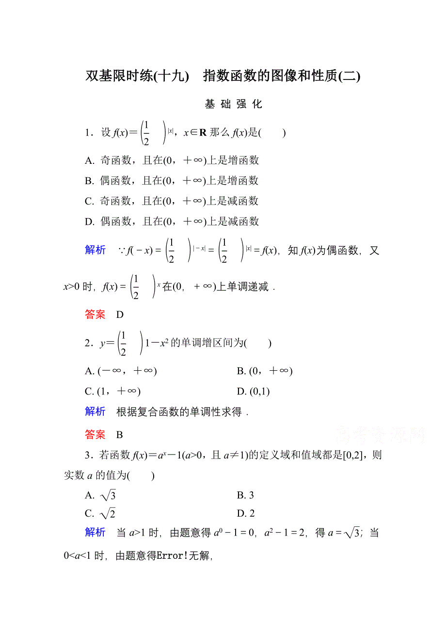 《名师一号》2014-2015学年北师大版高中数学必修1双基限时练19 指数函数的图像和性质(二).doc_第1页