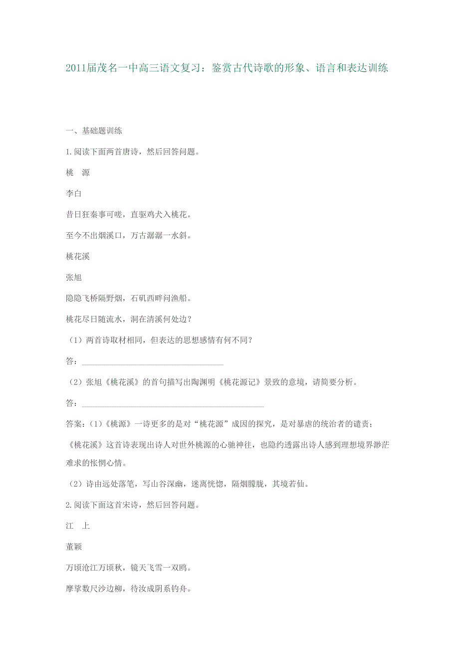 2011届茂名一中高三语文复习：鉴赏古代诗歌的形象、语言和表达训练.doc_第1页