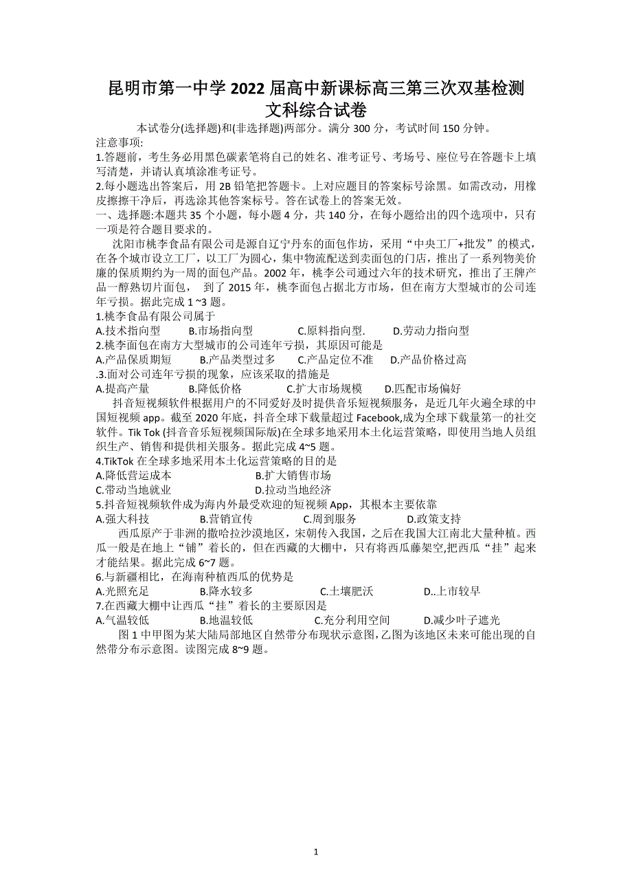 云南省昆明市第一中学2022届高三上学期第三次双基检测文科综合试题 WORD版含答案.doc_第1页