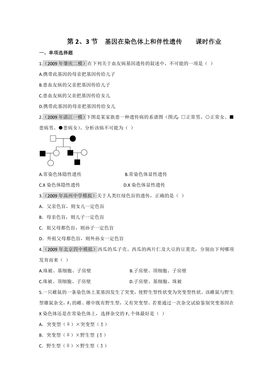 2011届生物高考一轮复习章节配套精练题：必修2 第2章 基因和染色体的关系 第2-3节.doc_第1页