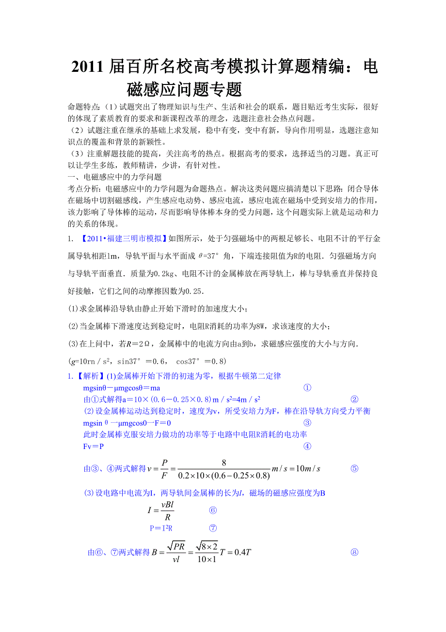 2011届百所名校高考模拟计算题精编：电磁感应问题专题.doc_第1页