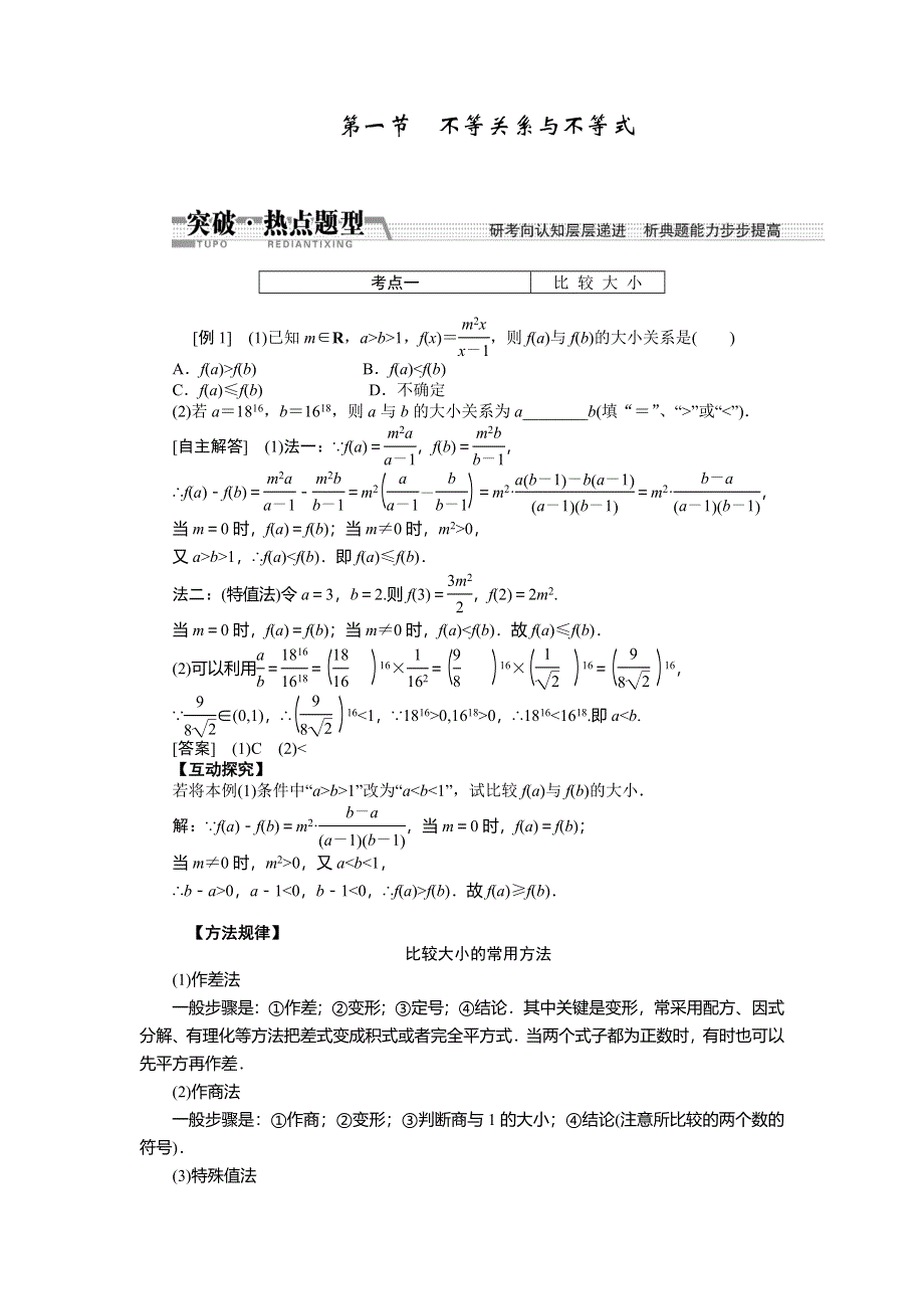 《创新方案》2015高考数学（理）一轮突破热点题型：第6章 第1节　不等关系与不等式.doc_第1页