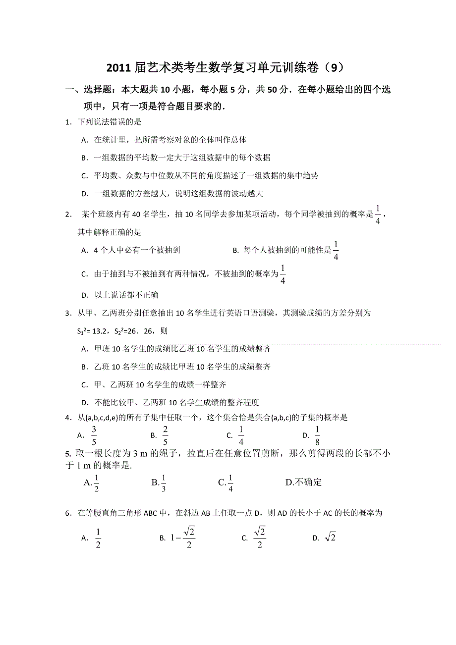 2011届艺术类考生数学复习单元训练卷（9）---统计 概率.doc_第1页