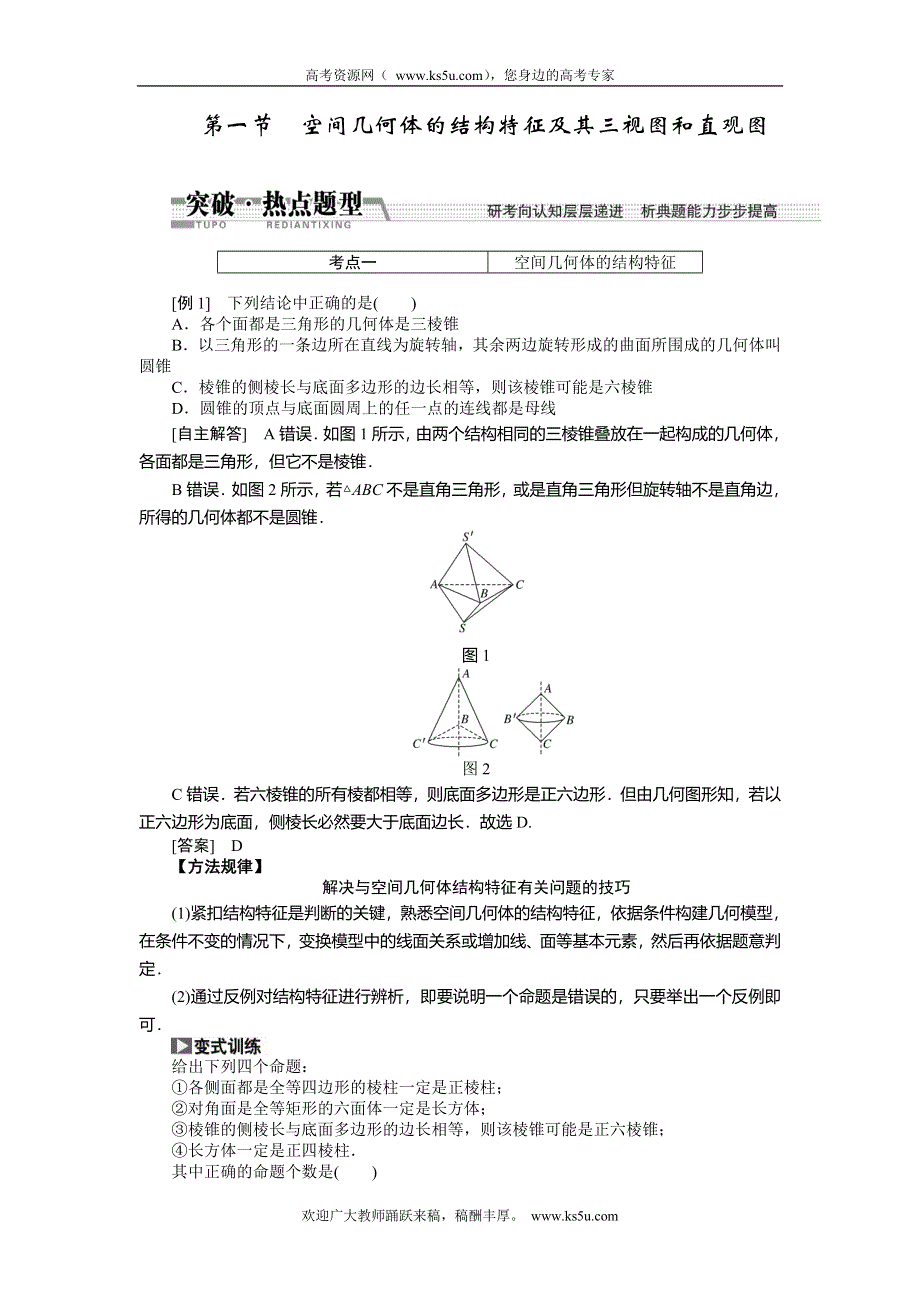 《创新方案》2015高考数学（理）一轮突破热点题型：第7章 第1节　空间几何体的结构特征及其3视图和直观图.doc_第1页