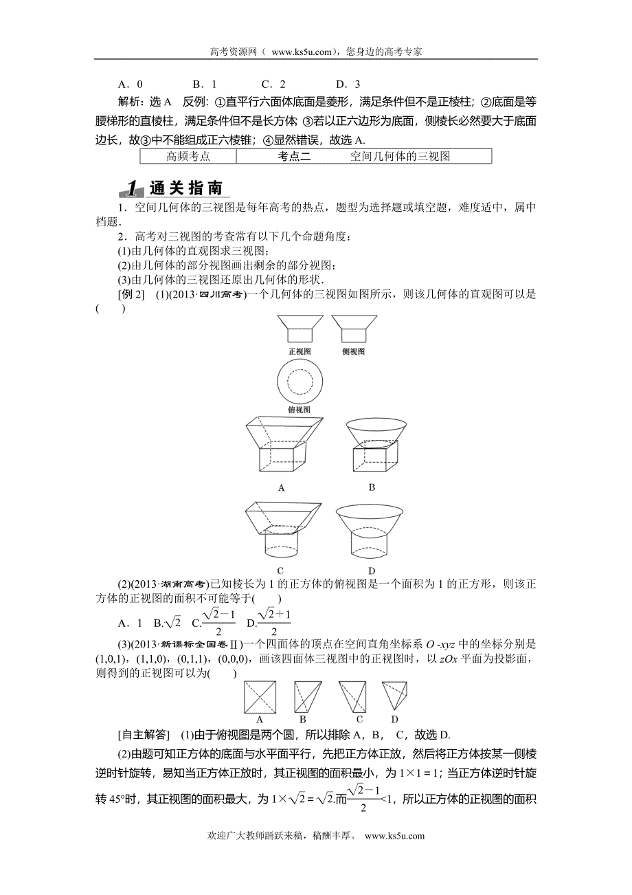 《创新方案》2015高考数学（理）一轮突破热点题型：第7章 第1节　空间几何体的结构特征及其3视图和直观图.doc_第2页