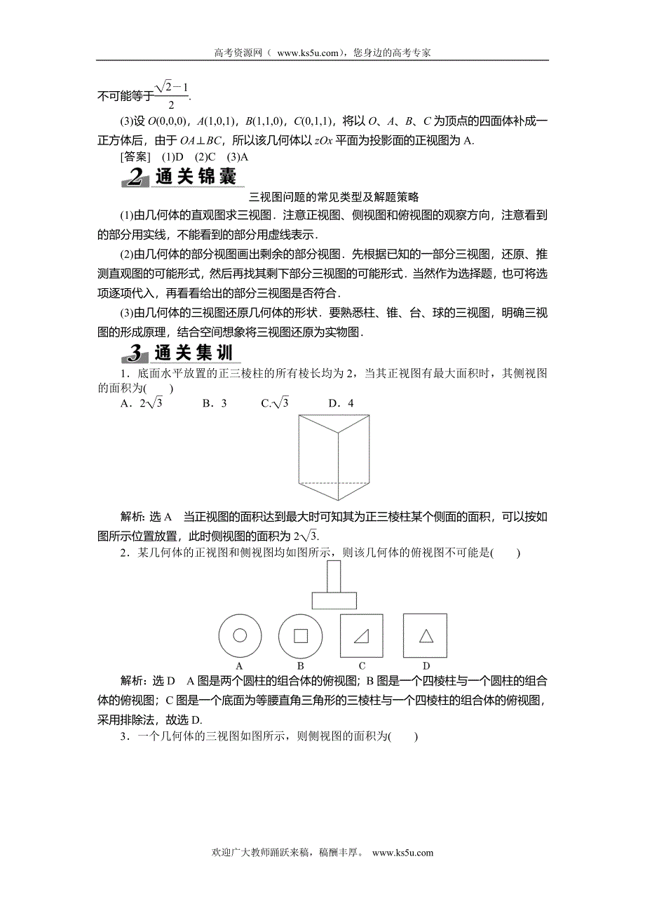 《创新方案》2015高考数学（理）一轮突破热点题型：第7章 第1节　空间几何体的结构特征及其3视图和直观图.doc_第3页