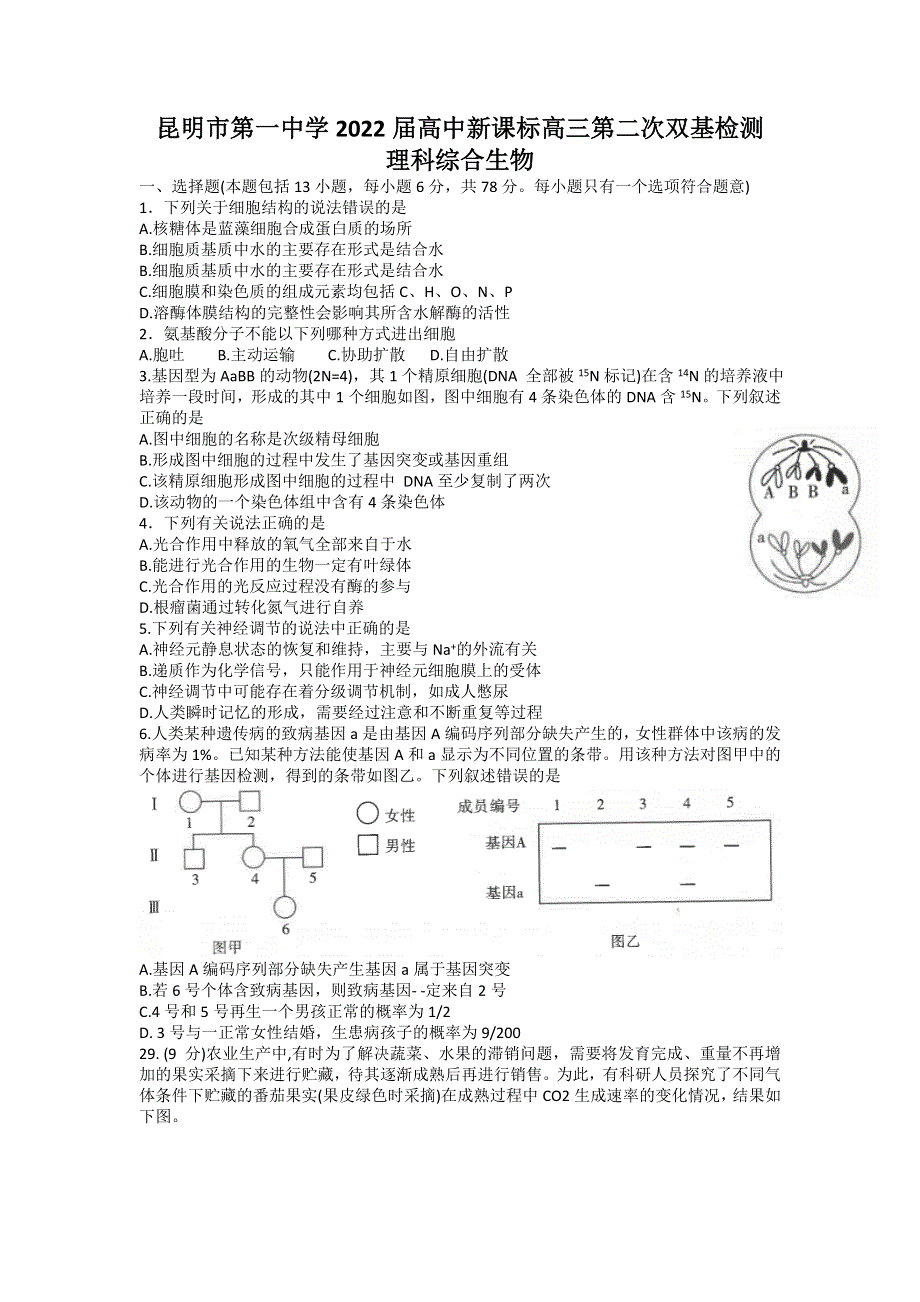 云南省昆明市第一中学2022届高三上学期第二次双基检测理科综合生物试题 WORD版含答案.doc_第1页