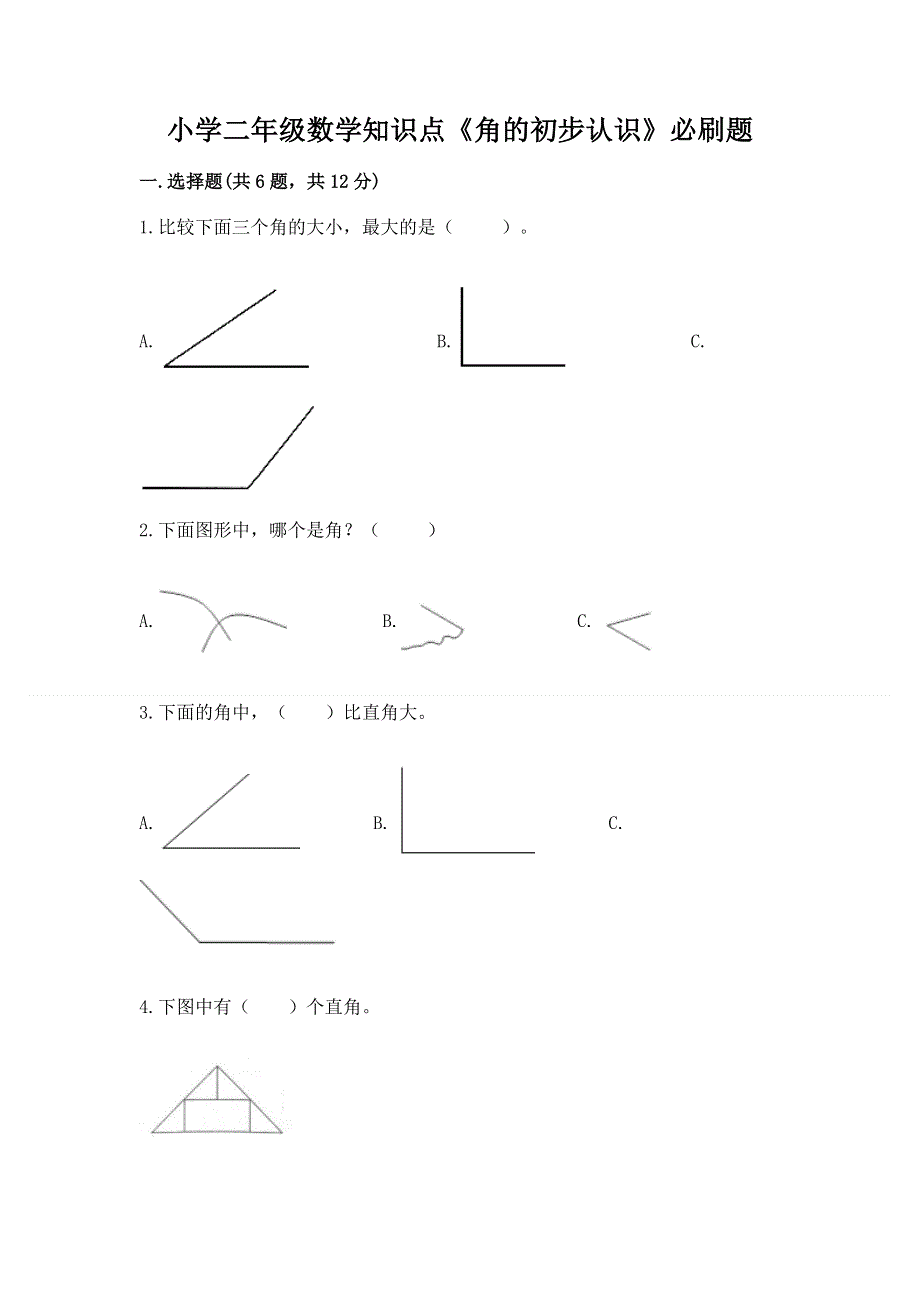 小学二年级数学知识点《角的初步认识》必刷题及参考答案【培优】.docx_第1页