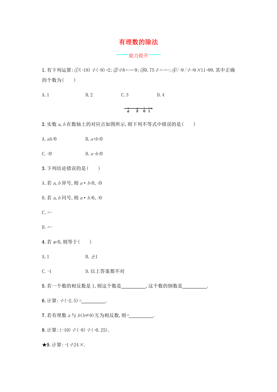 七年级数学上册 第1章 有理数《有理数的除法》课时练习 （新版）沪科版.doc_第1页