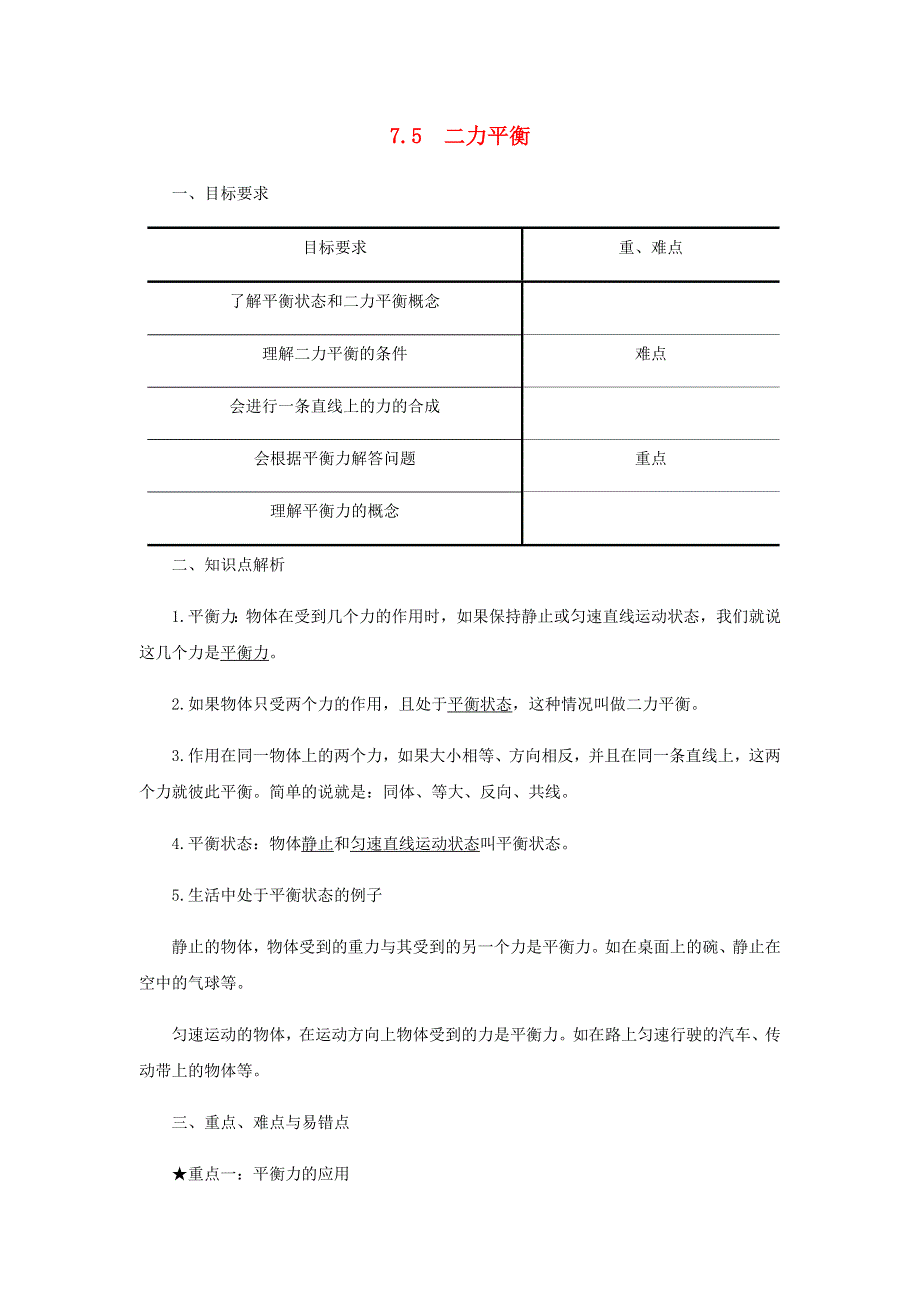 2020-2021学年八年级物理下册 7.5 二力平衡讲义（新版）北师大版.docx_第1页