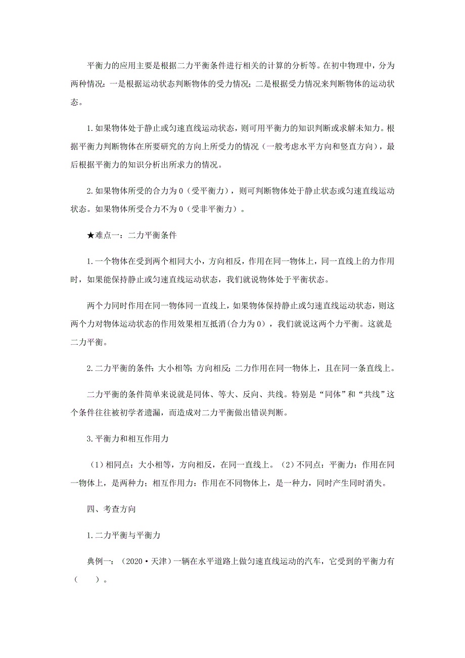 2020-2021学年八年级物理下册 7.5 二力平衡讲义（新版）北师大版.docx_第2页