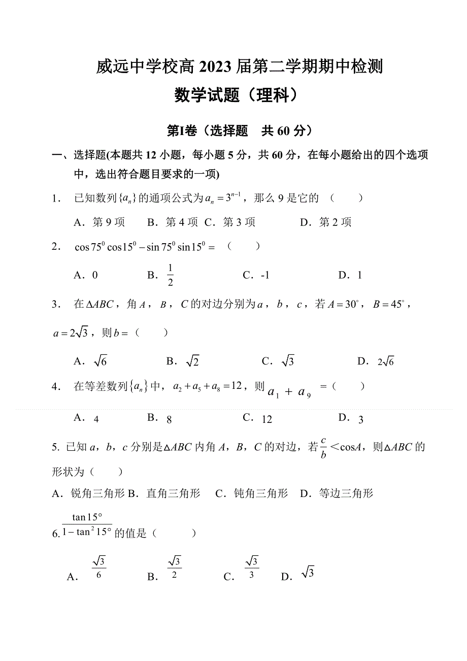 四川省内江市威远中学2020-2021学年高一下学期期中考试数学（理）试题 WORD版含答案.doc_第1页