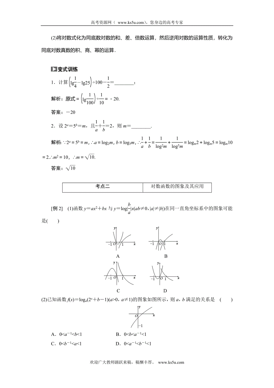 《创新方案》2015高考数学（理）一轮突破热点题型：第2章 第6节　对数与对数函数.doc_第2页