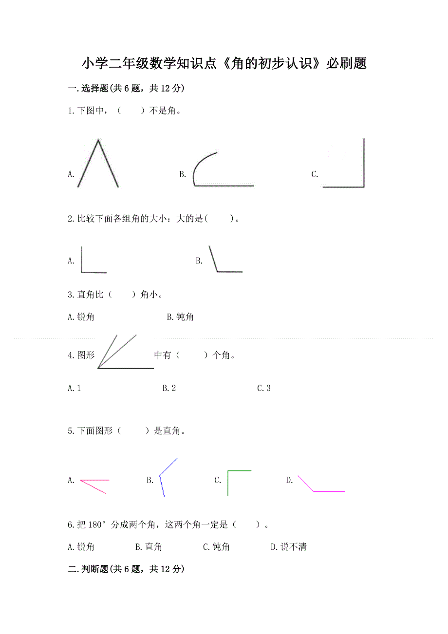 小学二年级数学知识点《角的初步认识》必刷题及免费答案.docx_第1页