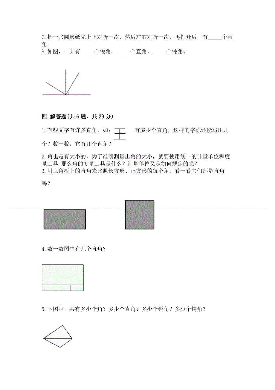 小学二年级数学知识点《角的初步认识》必刷题及免费答案.docx_第3页