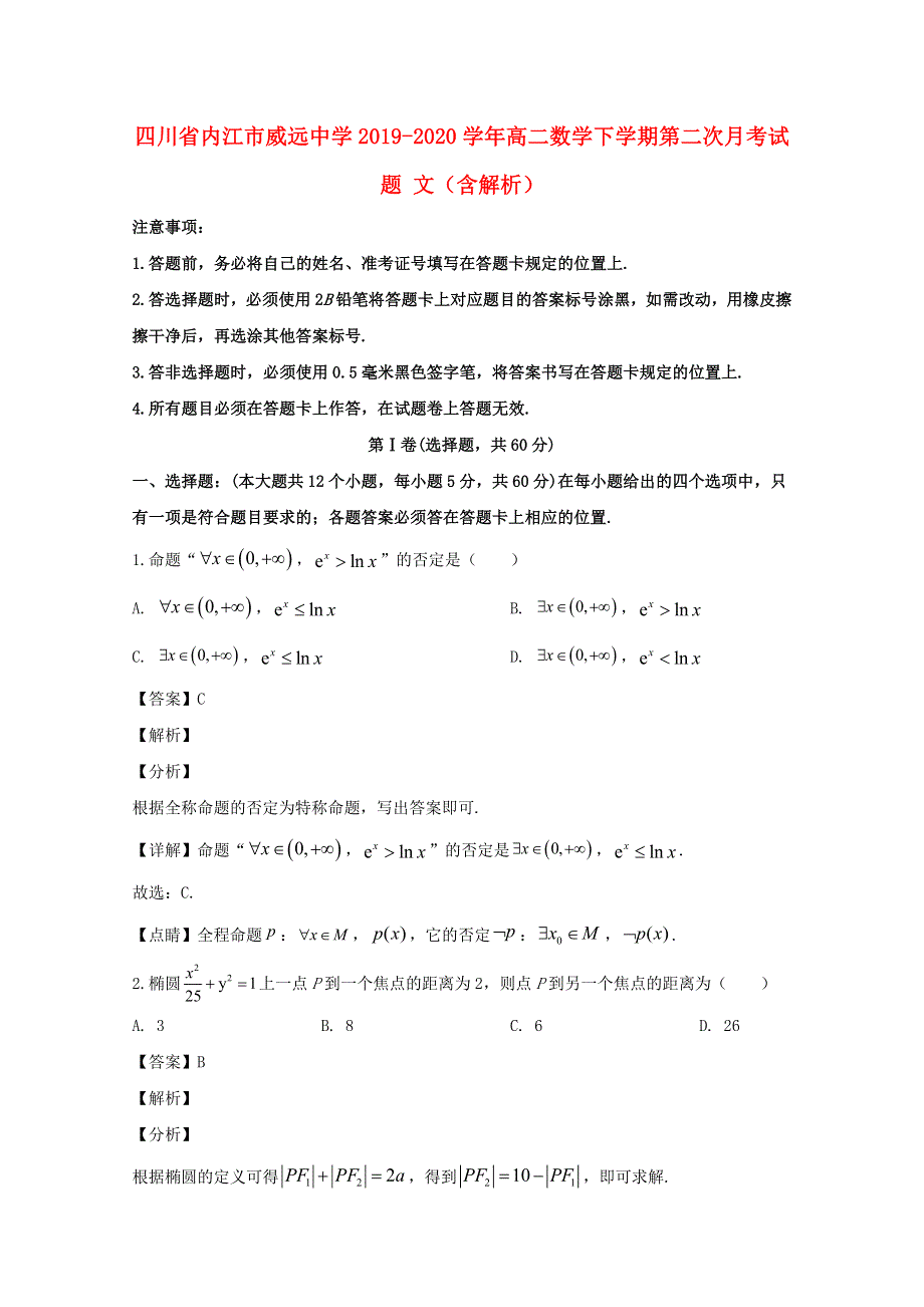 四川省内江市威远中学2019-2020学年高二数学下学期第二次月考试题 文（含解析）.doc_第1页