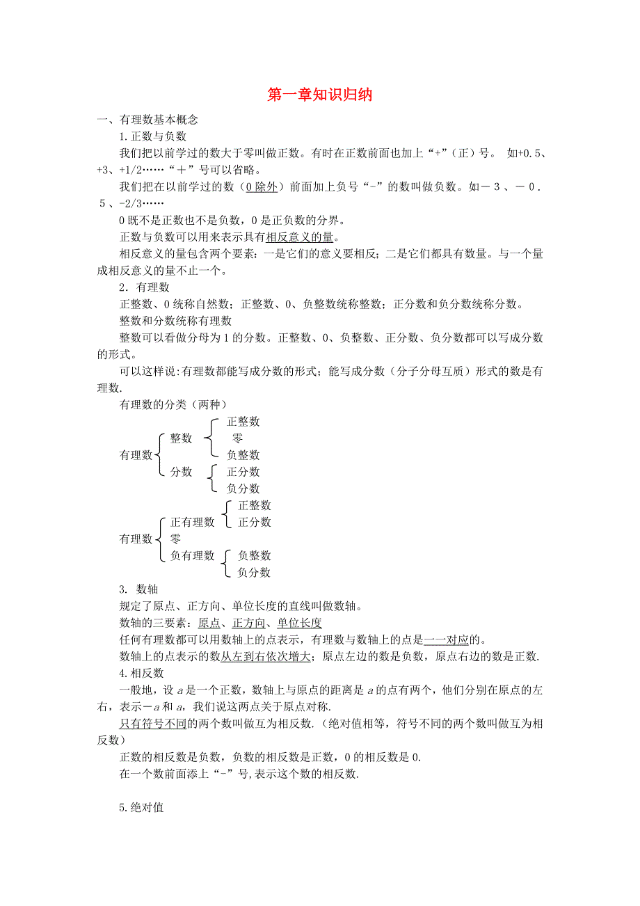 七年级数学上册 第1章 有理数知识总结 （新版）沪科版.doc_第1页