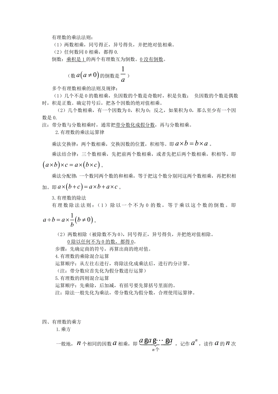 七年级数学上册 第1章 有理数知识总结 （新版）沪科版.doc_第3页