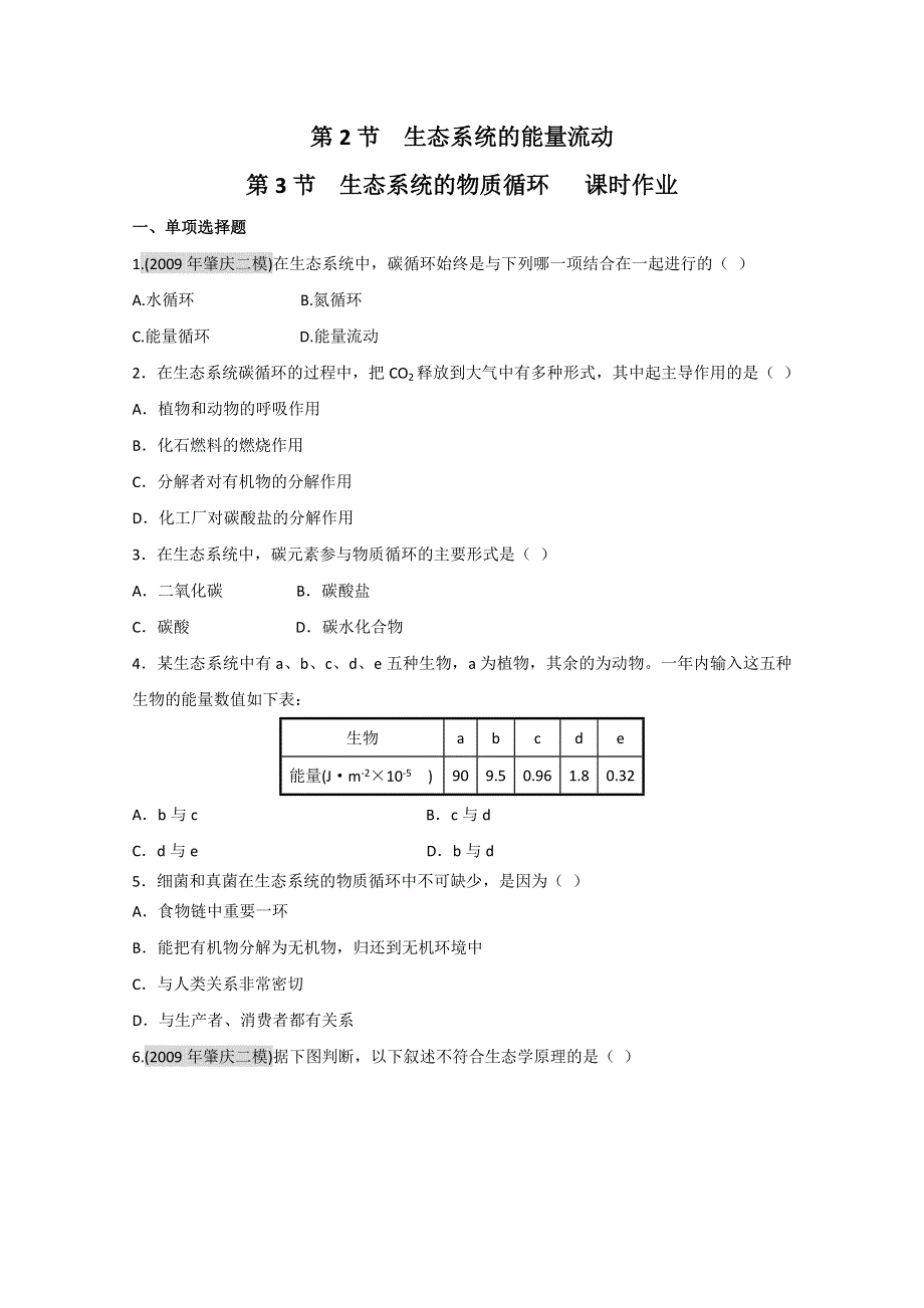 2011届生物高考一轮复习章节配套精练题：必修3 第5章 生态系统及其稳定性 第2-3节.doc_第1页