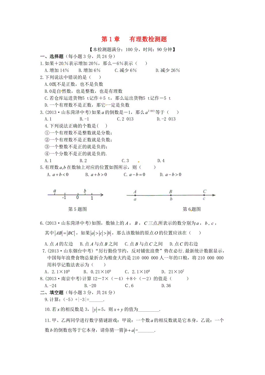 七年级数学上册 第1章 有理数检测题（新版）湘教版.doc_第1页