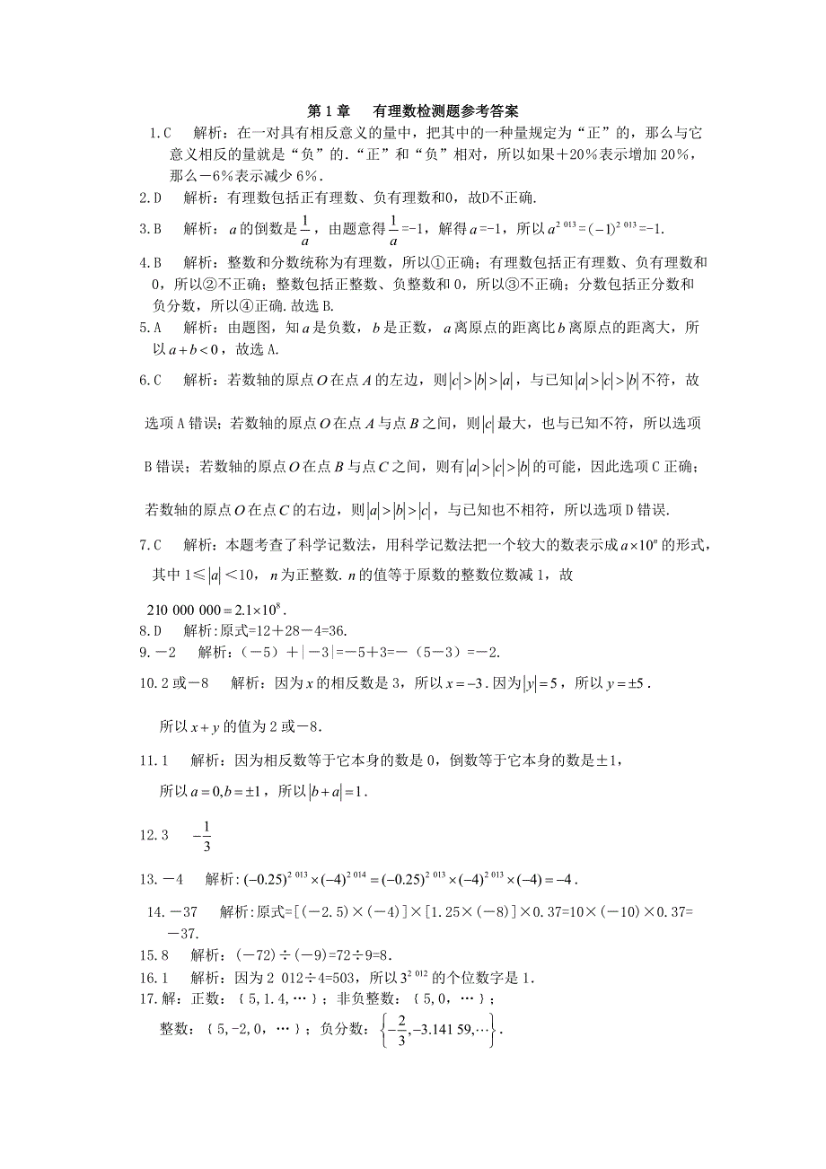 七年级数学上册 第1章 有理数检测题（新版）湘教版.doc_第3页