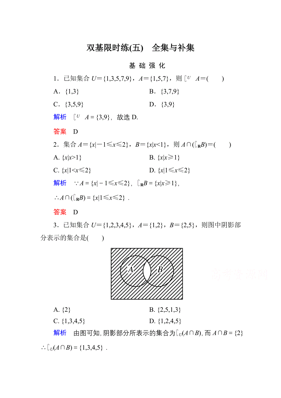 《名师一号》2014-2015学年北师大版高中数学必修1双基限时练5 全集与补集.doc_第1页