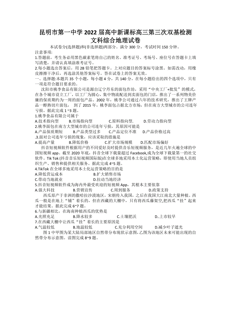 云南省昆明市第一中学2022届高三上学期第三次双基检测文科综合地理试题 WORD版含答案.doc_第1页