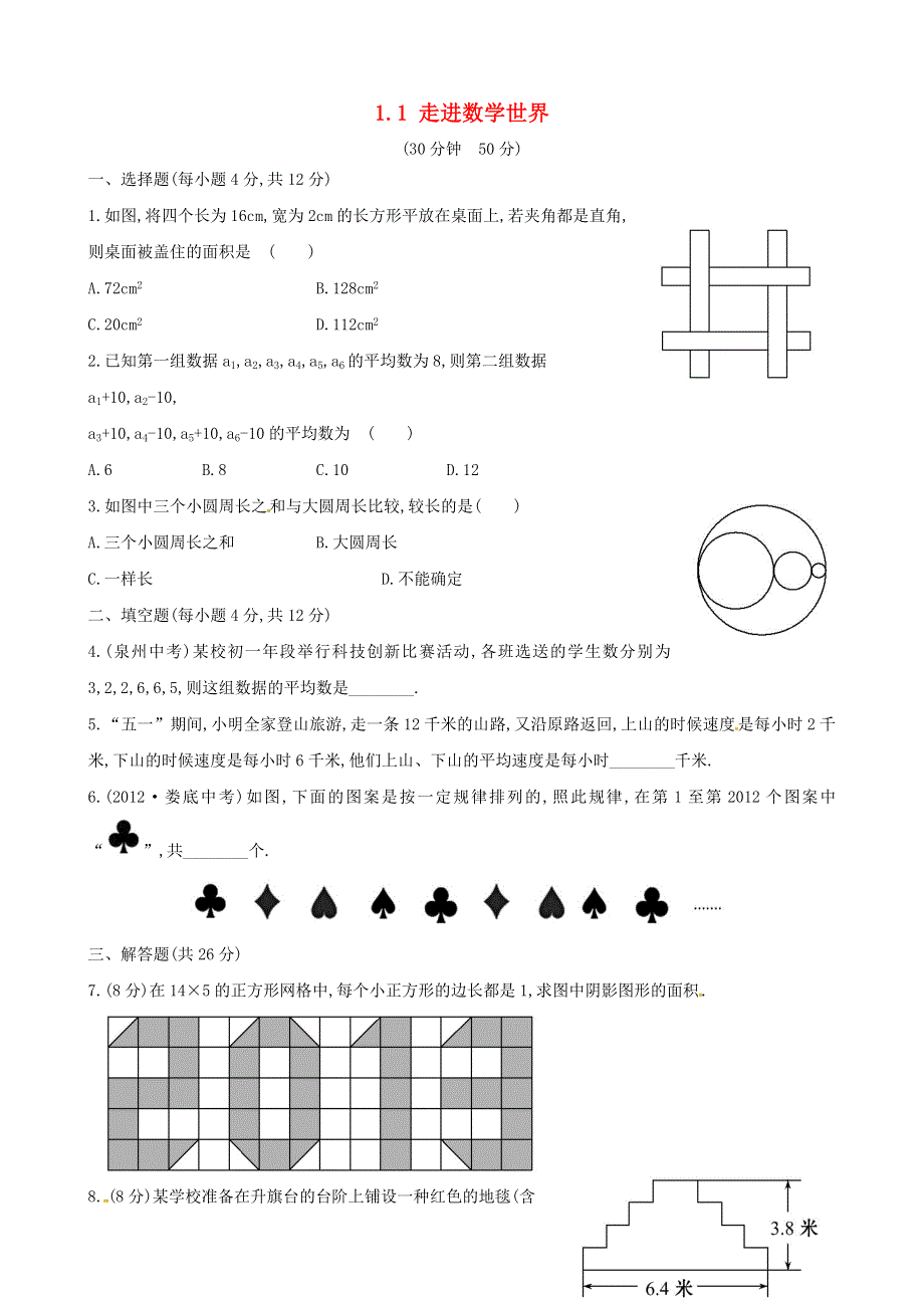 七年级数学上册 第1章 走进数学世界1.doc_第1页