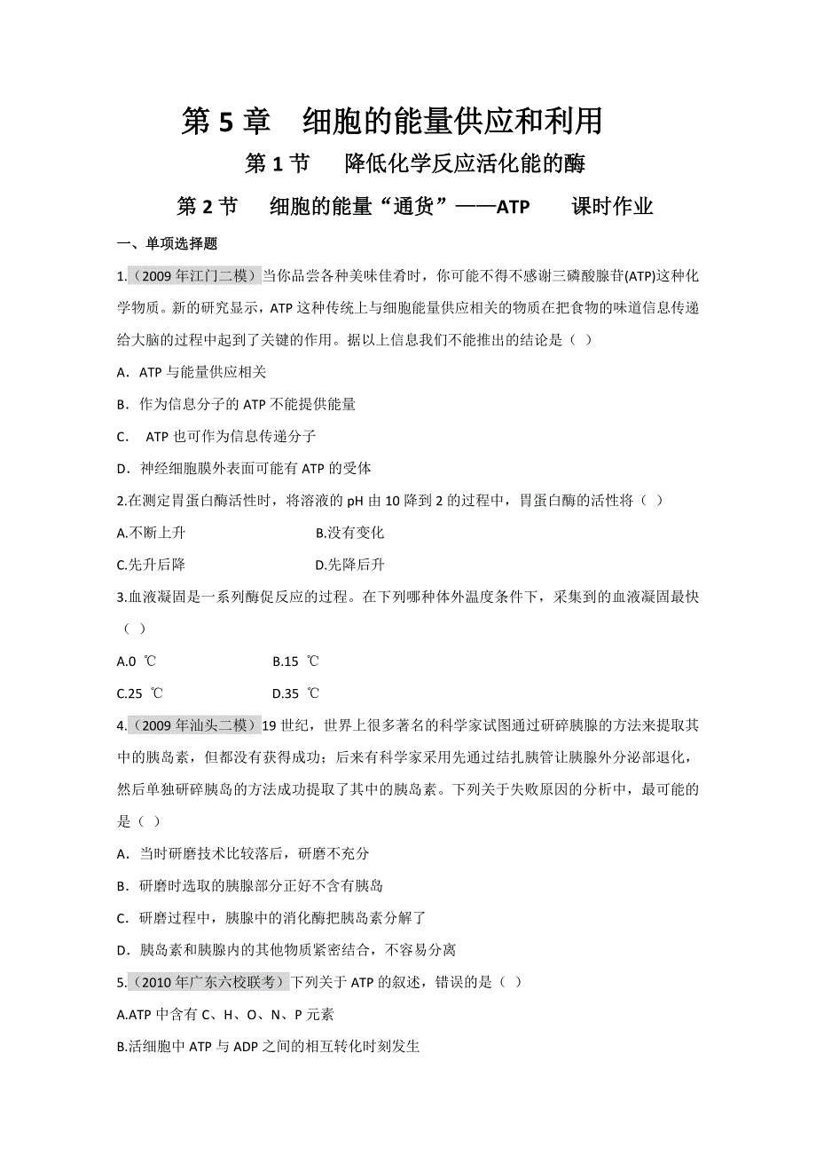 2011届生物高考一轮复习章节配套精练题：必修1 第5章 细胞的能量供应和利用 第1-2节.doc_第1页