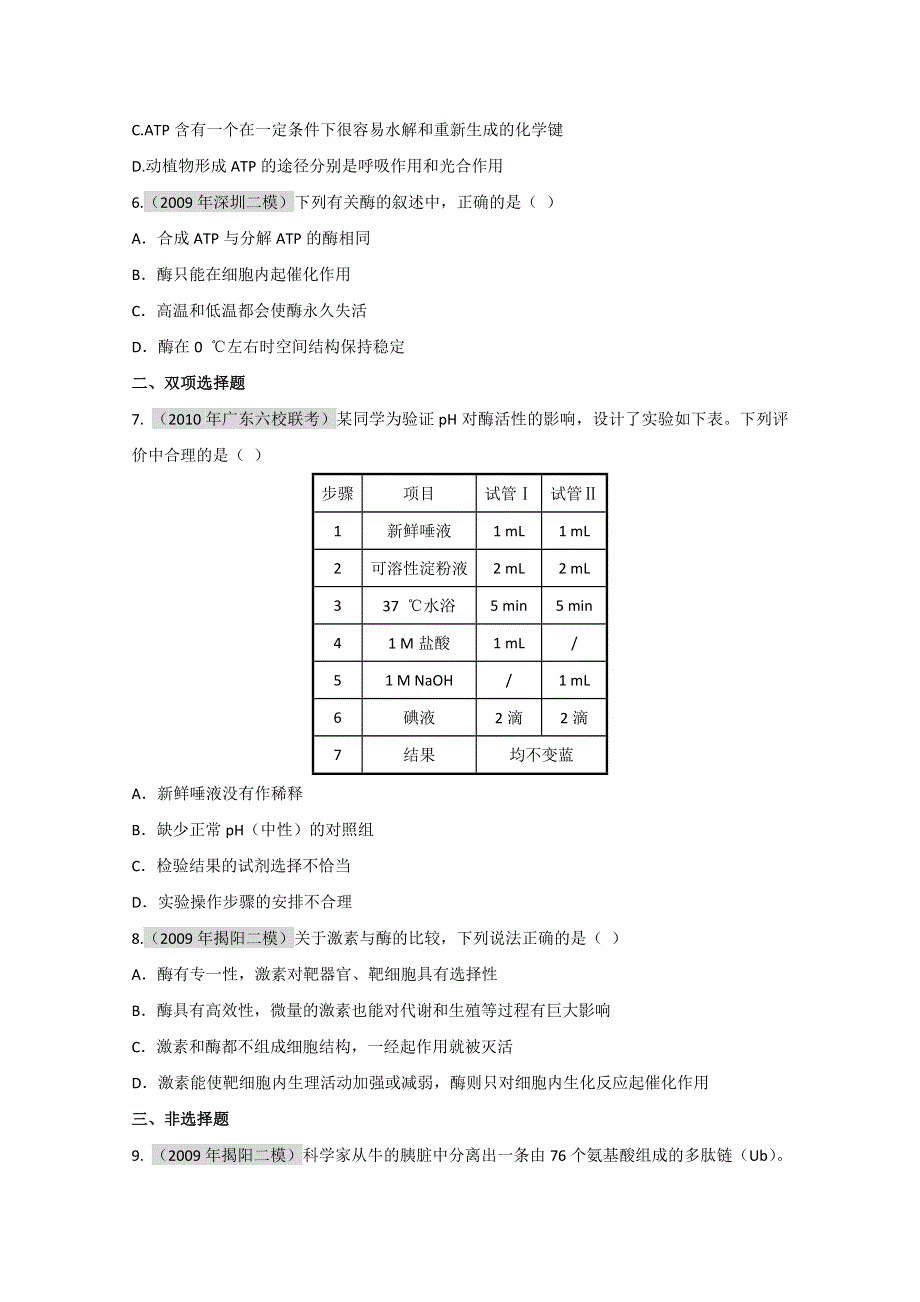 2011届生物高考一轮复习章节配套精练题：必修1 第5章 细胞的能量供应和利用 第1-2节.doc_第2页