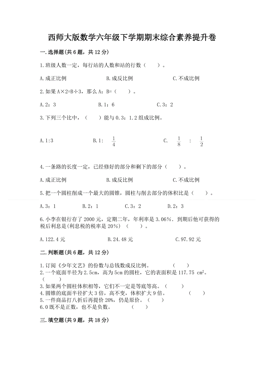 西师大版数学六年级下学期期末综合素养提升卷（名校卷）.docx_第1页