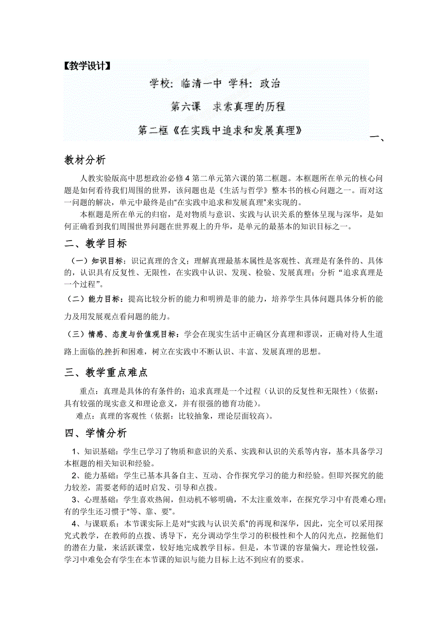 2013学年山东省临清一中高二政治教案（必修4）：6.2《在实践中追求和发展真理》.doc_第1页