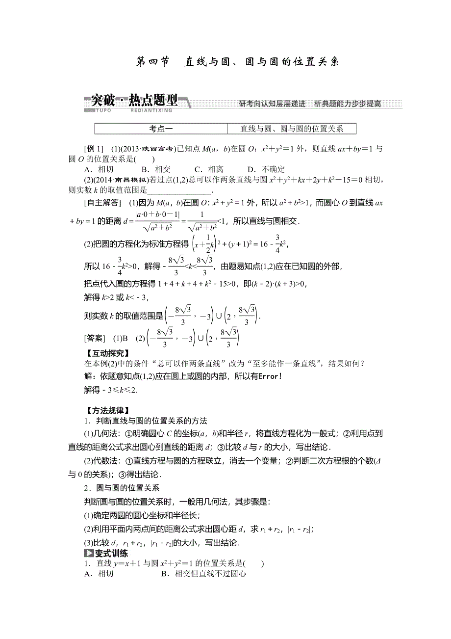 《创新方案》2015高考数学（理）一轮突破热点题型：第8章 第4节　直线与圆、圆与圆的位置关系.doc_第1页