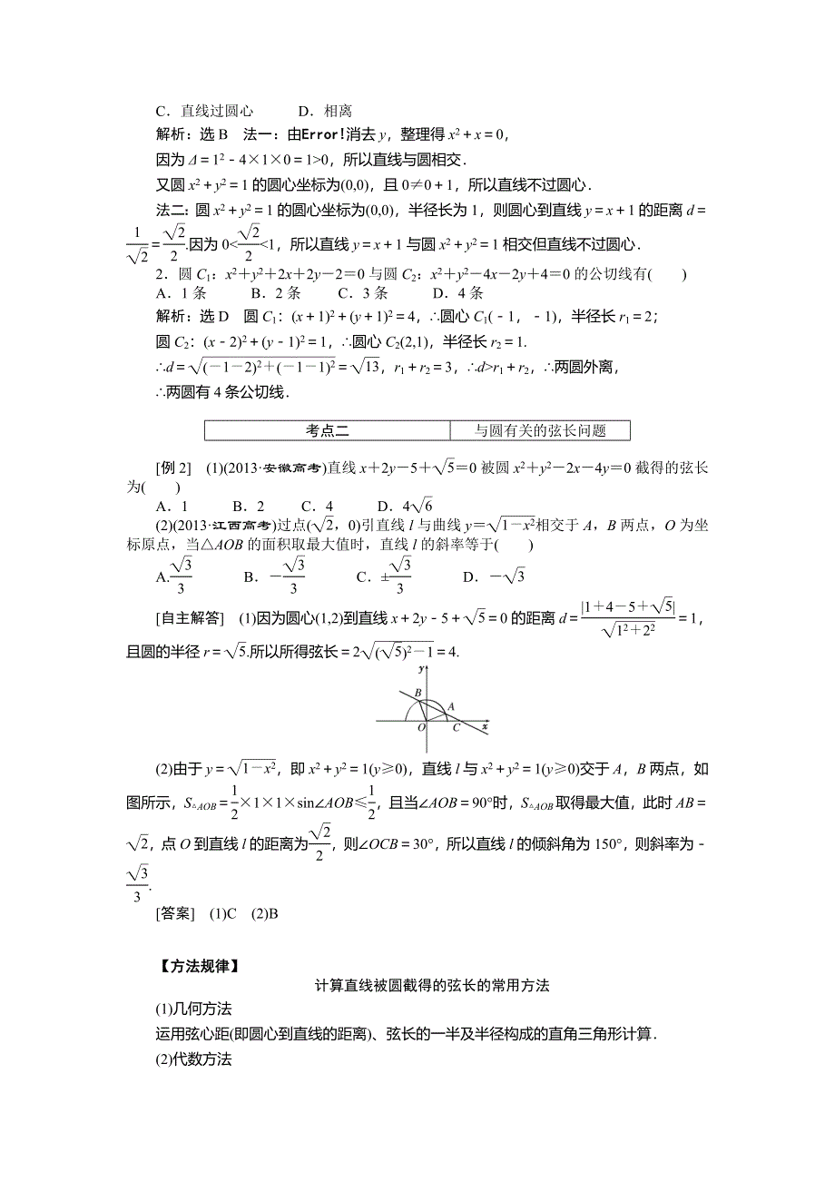 《创新方案》2015高考数学（理）一轮突破热点题型：第8章 第4节　直线与圆、圆与圆的位置关系.doc_第2页