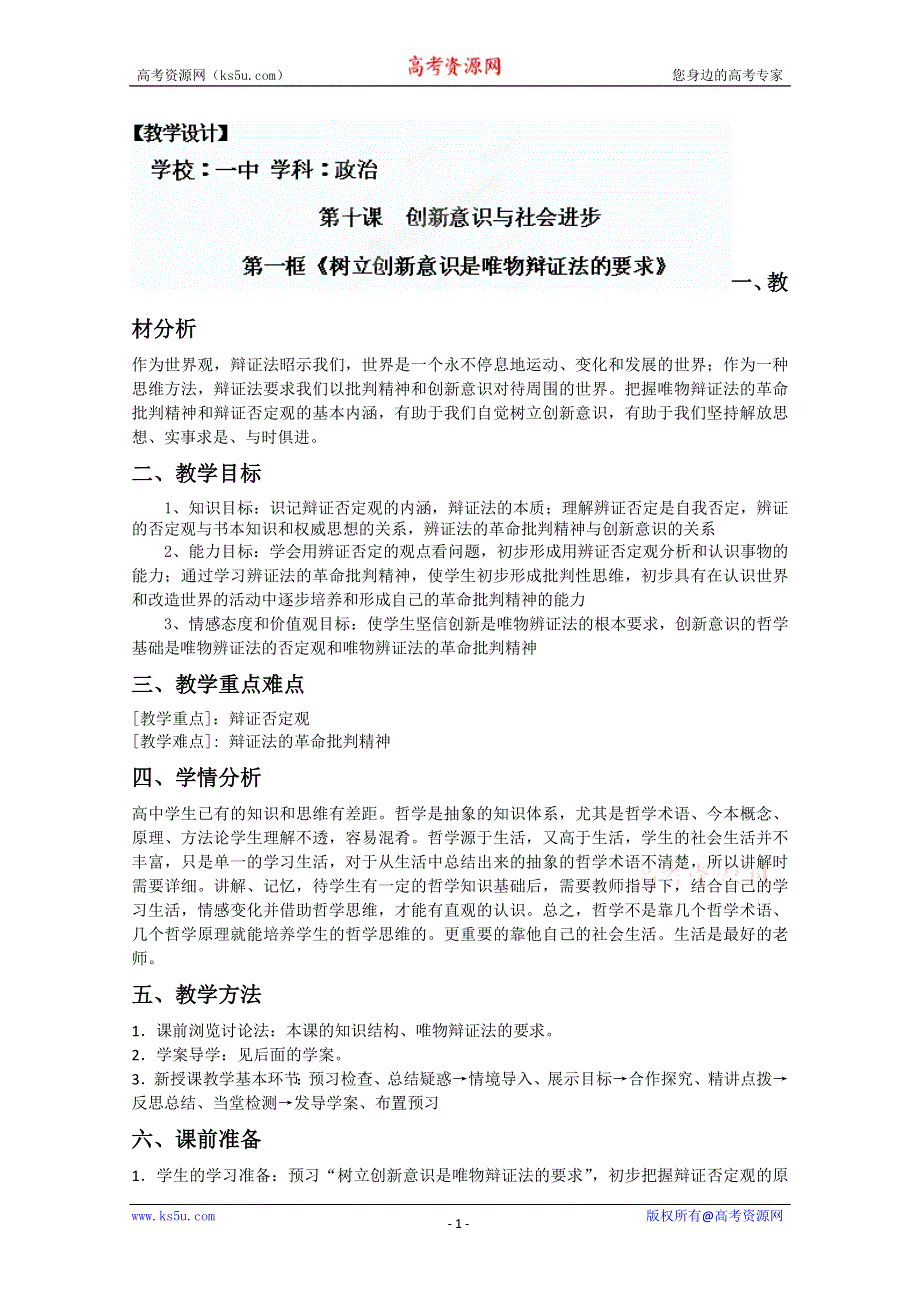 2013学年山东省临清一中高二政治教案（必修4）：10.1《树立创新意识是唯物辩证法的要求》.doc_第1页