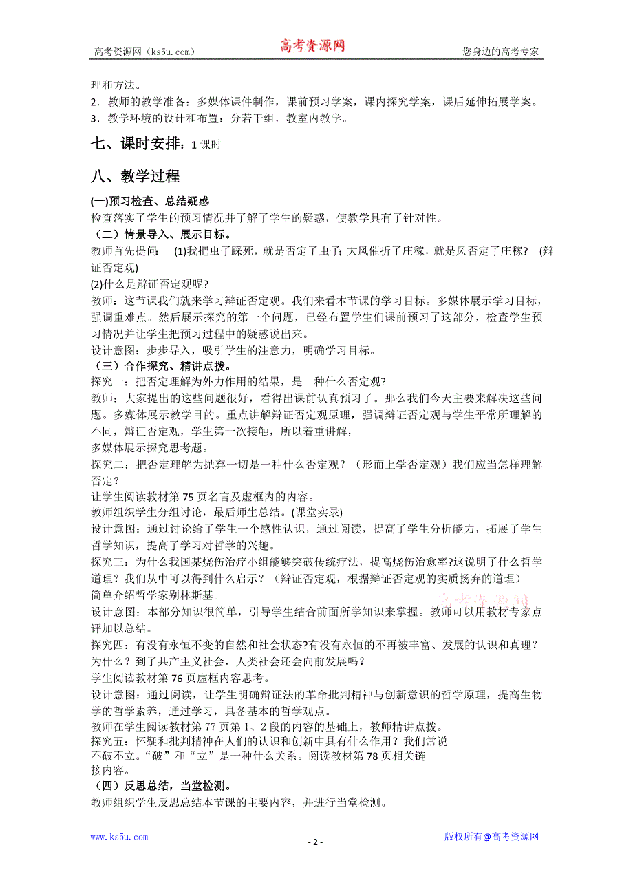 2013学年山东省临清一中高二政治教案（必修4）：10.1《树立创新意识是唯物辩证法的要求》.doc_第2页