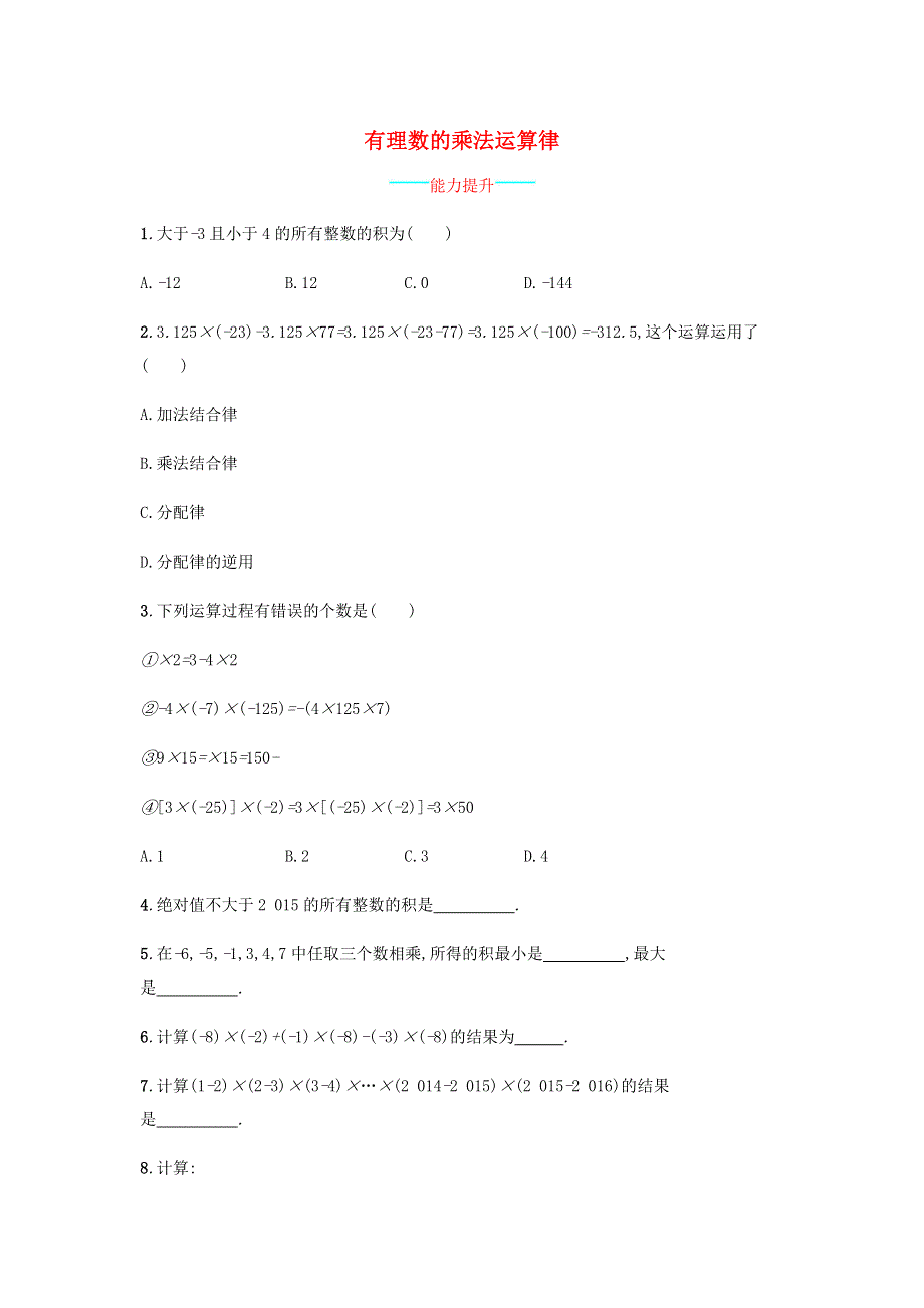 七年级数学上册 第1章 有理数《有理数的乘法运算律》课时练习 （新版）沪科版.doc_第1页