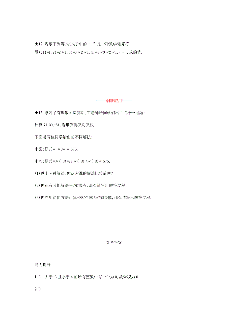 七年级数学上册 第1章 有理数《有理数的乘法运算律》课时练习 （新版）沪科版.doc_第3页